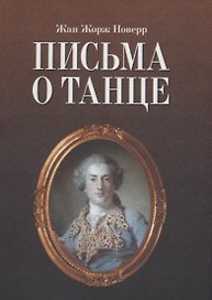 Письма о танце / 2-е изд., испр.