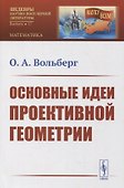 Основные идеи проективной геометрии - 0