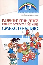 Развитие речи детей раннего возраста с ОВЗ через смехотерапию