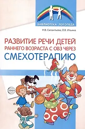 Развитие речи детей раннего возраста с ОВЗ через смехотерапию