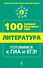 Литература (мУнСпрШк100СамВажТ) Квартник - 0