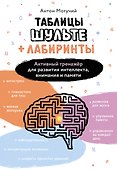 Таблицы Шульте + Лабиринты. Активный тренажёр для развития интеллекта, внимания и памяти - 0
