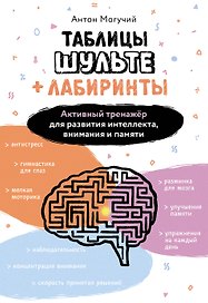 Таблицы Шульте + Лабиринты. Активный тренажёр для развития интеллекта, внимания и памяти