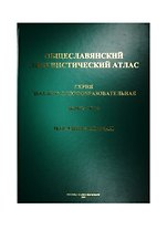 Общеславянский лингвистический атлас (ОЛА): вып.10: Народные обычаи.