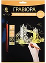 Набор для творчества Hobby and you. Гравюра «Тауэрский мост», 18х24 см, золото