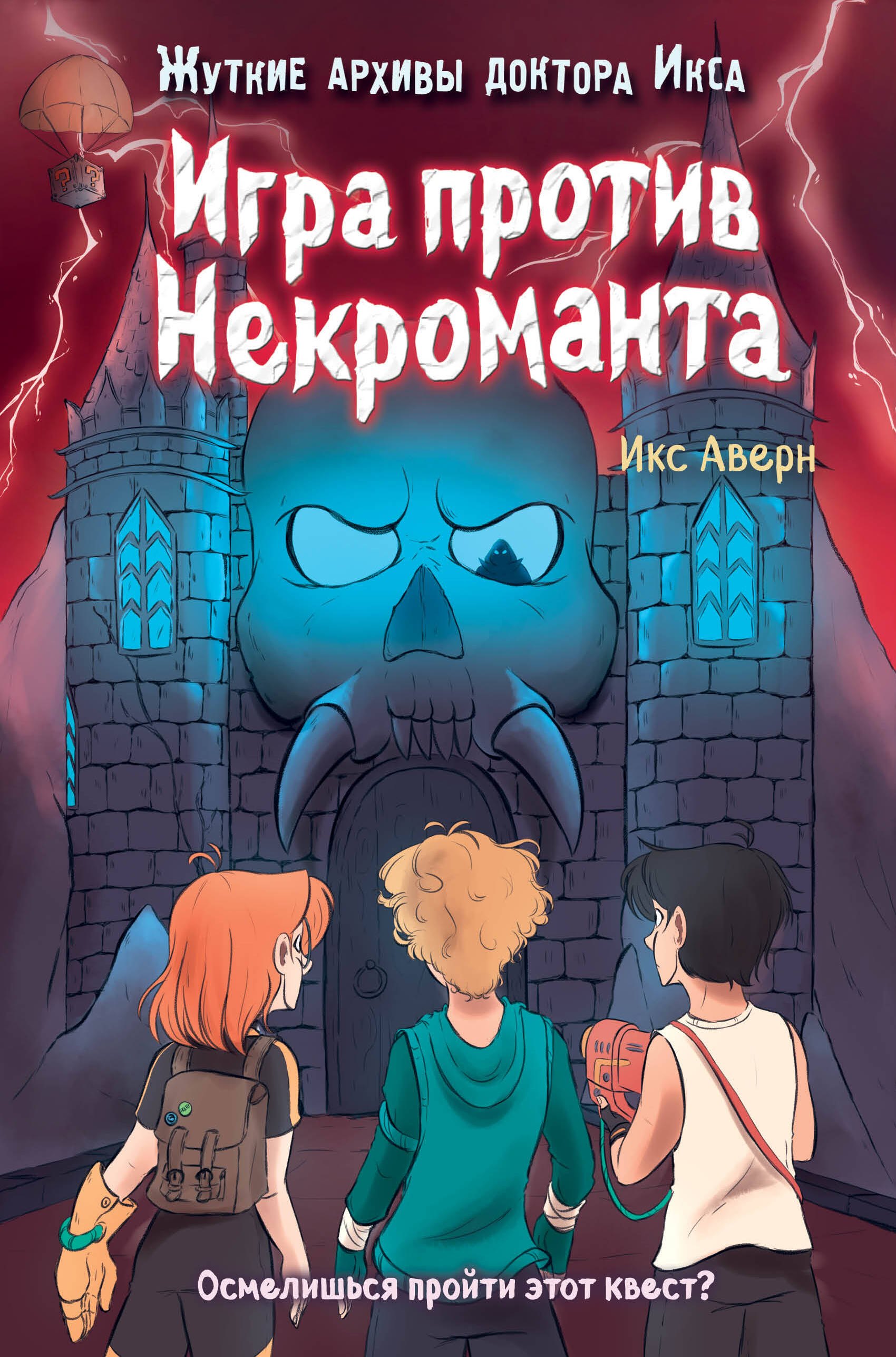

Игра против Некроманта (выпуск 3)