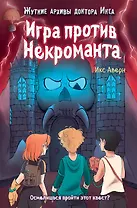 Игра против Некроманта (выпуск 3)