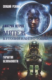 Мятеж в утопии и антиутопии. Гарантия безопасности, спящий режим