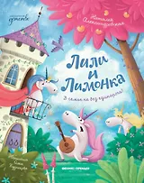 Лили и Лимонка