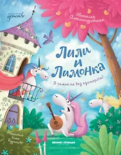 Лили и Лимонка