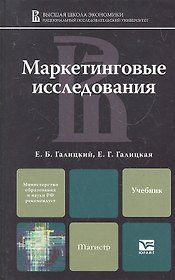 Маркетинговые исследования : учебник для магистров