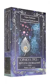Оракул Грез - Чертоги сновидений