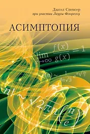 Асимптопия