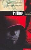 Минос