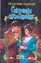 Секреты обольщения: роман