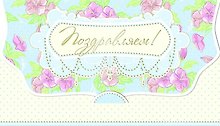 Конверт для денег Поздравляем! [РЕ221-00029]