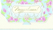 Конверт для денег Поздравляем! [РЕ221-00029]
