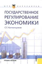 Государственное регулирование экономики : учебное пособие