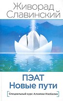 ПЭАТ. Новые пути. Специальный курс Алхимии Изобилия
