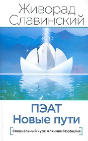 ПЭАТ. Новые пути. Специальный курс Алхимии Изобилия