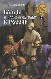 Клады и кладоискательство в России