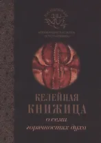 О семи горячностях духа