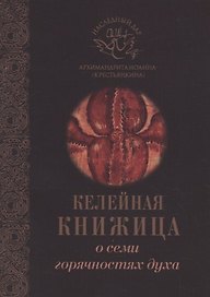 О семи горячностях духа