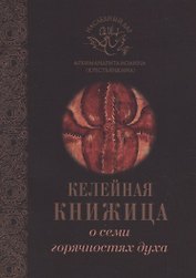 О семи горячностях духа