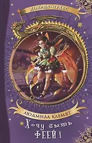 Хочу быть феей!