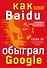 Baidu. Как китайский поисковик с помощью искусственного интеллекта обыграл Google - 0