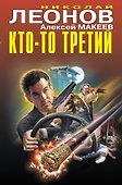 Кто-то третий - 0