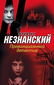 Провинциальный детектив: [роман]