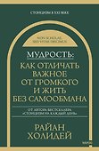 Мудрость: как отличать важное от громкого и жить без самообмана - 0