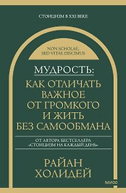 Мудрость: как отличать важное от громкого и жить без самообмана