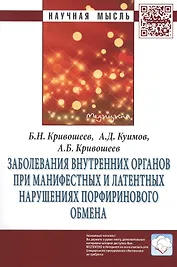 Заболевания внутренних органов при манифестных и латентных нарушениях порфиринового обмена: Монография. Второе издание, переработанное и дополненное