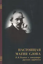 Настоящая магия слова. В.В. Розанов в литературе русского зарубежья