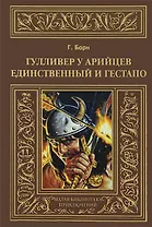 Гулливер у арийцев: Единственный и гестапо.