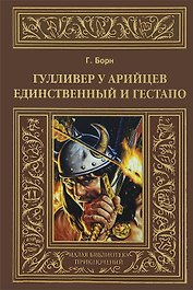 Гулливер у арийцев: Единственный и гестапо.