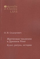 Жреческая традиция в Древнем Риме Культ ритуал история (мOrientaliaEtClas/LХVI) Сидорович