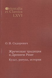 Жреческая традиция в Древнем Риме Культ ритуал история (мOrientaliaEtClas/LХVI) Сидорович