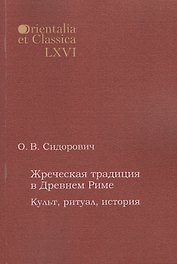Жреческая традиция в Древнем Риме Культ ритуал история (мOrientaliaEtClas/LХVI) Сидорович