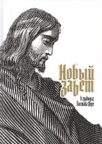 Новый Завет в гравюрах Гюстава Доре (ПИ)