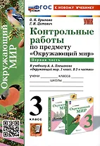 Окружающий мир. 3 класс. Контрольные работы к учебнику А. А. Плешакова "Окружающий мир. 3 класс. В 2-х частях". Часть 1