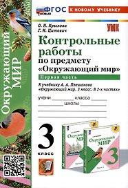 Окружающий мир. 3 класс. Контрольные работы к учебнику А. А. Плешакова "Окружающий мир. 3 класс. В 2-х частях". Часть 1
