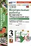 Окружающий мир. 3 класс. Контрольные работы к учебнику А. А. Плешакова "Окружающий мир. 3 класс. В 2-х частях". Часть 1 - 0