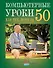 Простые компьютерные уроки для тех, кому за 50 = Компьютер и Интернет - это просто - 0