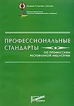 Профессиональные стандарты по профессиям ресторанной индустрии