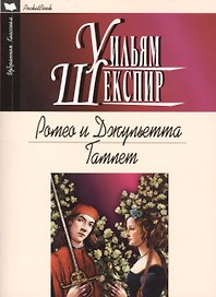 Ромео и Джульетта.Гамлет