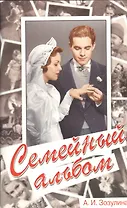 Семейный альбом