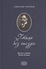Птица без гнезда. Жизнь и любовь Ивана Бунина